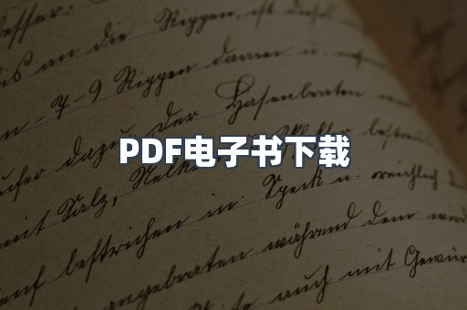PDF电子书