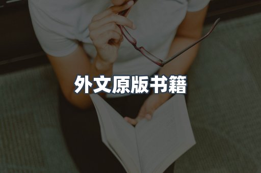外文原版书籍